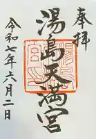 湯島天満宮(東京都)