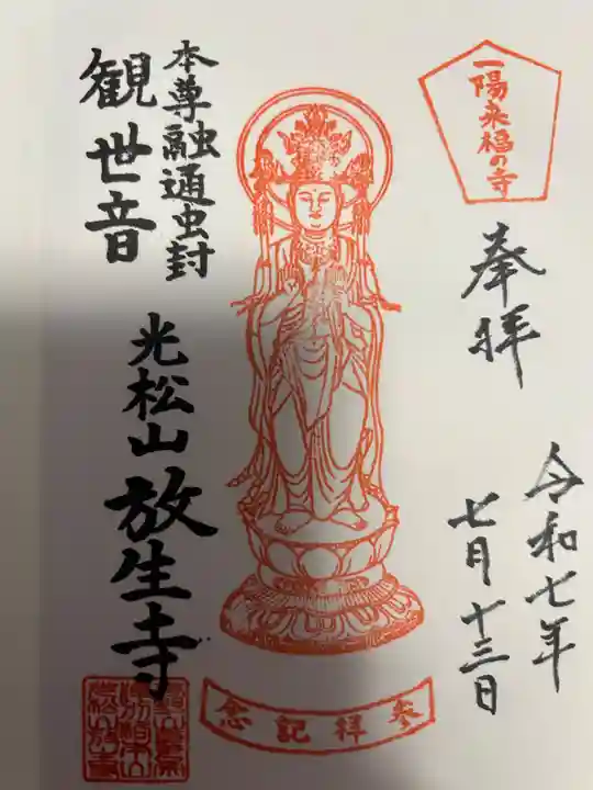 放生寺(東京都)