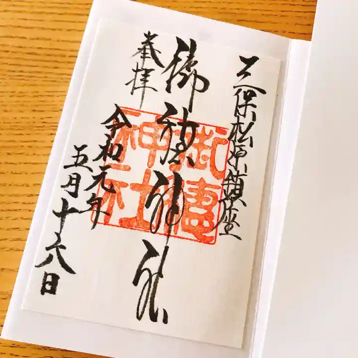 御穂神社の御朱印