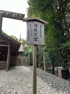 月夜見宮（豊受大神宮別宮）の{uncategorized: "未分類", other: "その他", undefined: "問題あり", building: "その他建物", grave: "お墓", sacred_gate: "鳥居", guardian: "狛犬", statue: "像", buddha: "仏像", history: "歴史", nature: "自然", garden: "庭園", animal: "動物", pagoda: "塔", temizu: "手水舎", mountain_gate: "山門・神門", sanctuary: "本殿・本堂", subordinate: "末社・摂社", art: "芸術", scenery: "景色", jizo: "地蔵", ema: "絵馬", goshuin: "御朱印", omikuji: "おみくじ", items: "授与品その他", amulet: "お守り", goshuincho: "御朱印帳", eats: "食事", festival: "お祭り", votive_dance: "神楽", shichigosan: "七五三参", wedding: "結婚式", experience: "体験その他", initially: "初詣", around: "周辺", anti_infection: "感染症対策"}