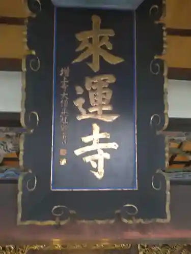来運寺(山形県)