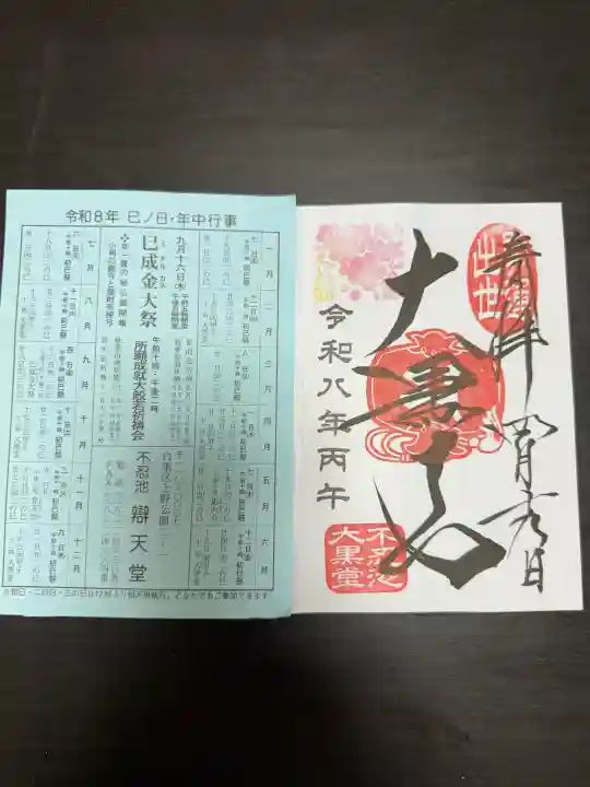 不忍池大黒天堂の御朱印