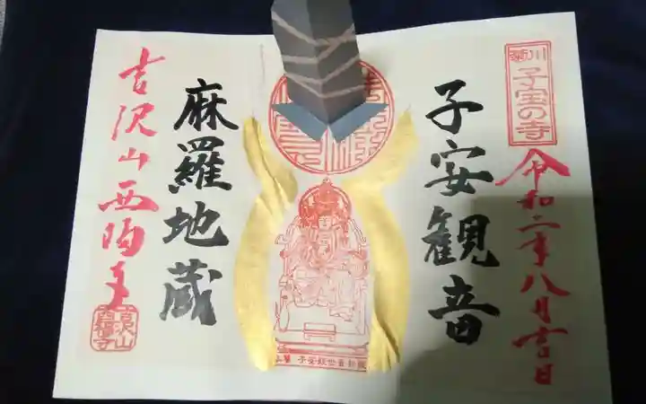 菊川観音 西福寺の御朱印