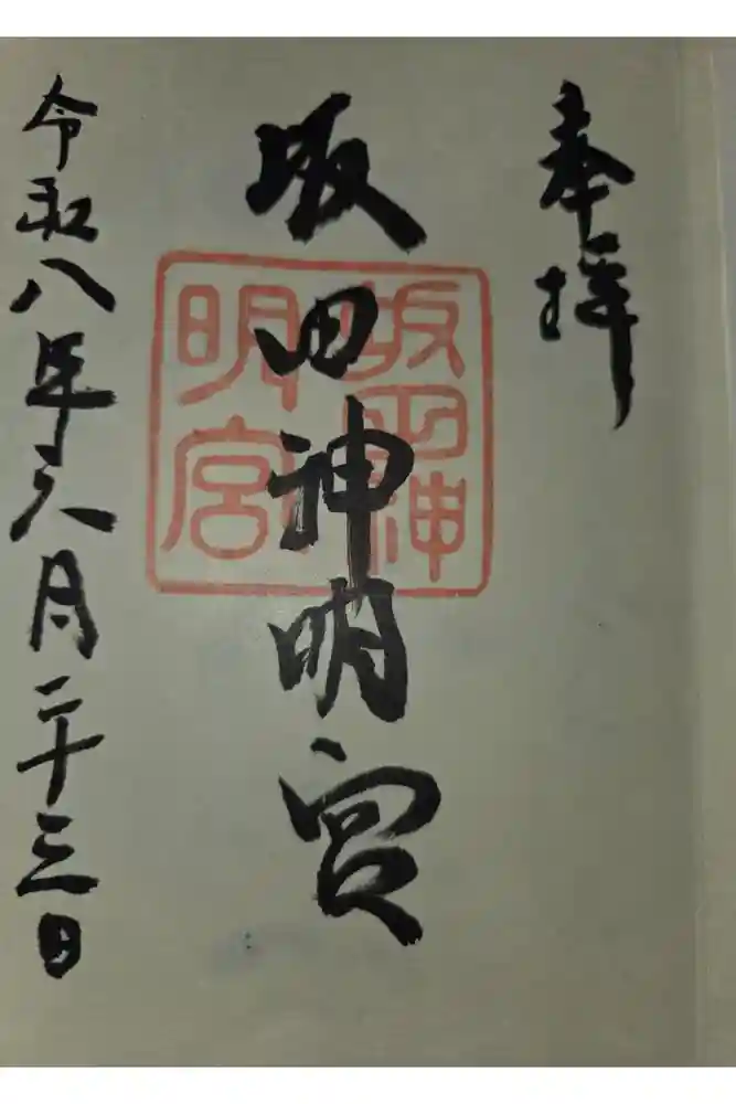 坂田神明宮の御朱印