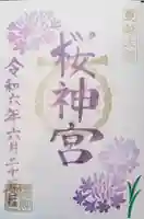 桜神宮(東京都)