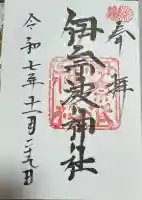 伊奈波神社の御朱印