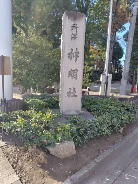 所澤神明社(埼玉県)