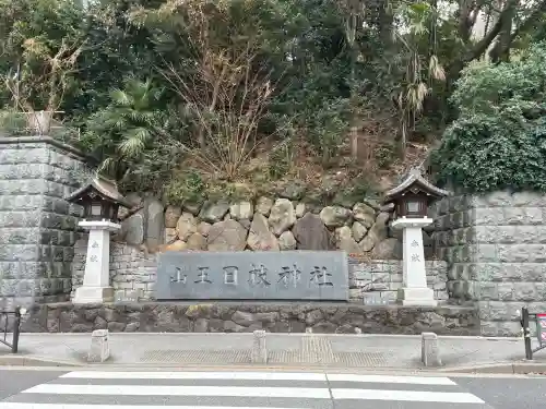 日枝神社の{uncategorized: "未分類", other: "その他", undefined: "問題あり", building: "その他建物", grave: "お墓", sacred_gate: "鳥居", guardian: "狛犬", statue: "像", buddha: "仏像", history: "歴史", nature: "自然", garden: "庭園", animal: "動物", pagoda: "塔", temizu: "手水舎", mountain_gate: "山門・神門", sanctuary: "本殿・本堂", subordinate: "末社・摂社", art: "芸術", scenery: "景色", jizo: "地蔵", ema: "絵馬", goshuin: "御朱印", omikuji: "おみくじ", items: "授与品その他", amulet: "お守り", goshuincho: "御朱印帳", eats: "食事", festival: "お祭り", votive_dance: "神楽", shichigosan: "七五三参", wedding: "結婚式", experience: "体験その他", initially: "初詣", around: "周辺", anti_infection: "感染症対策"}