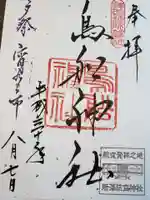 所澤神明社の御朱印