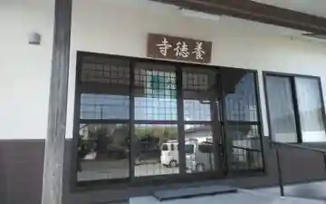 養徳寺(静岡県)