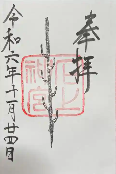 石上神宮の御朱印