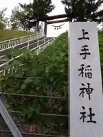 上手稲神社(北海道)