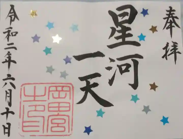 岡田神社の御朱印