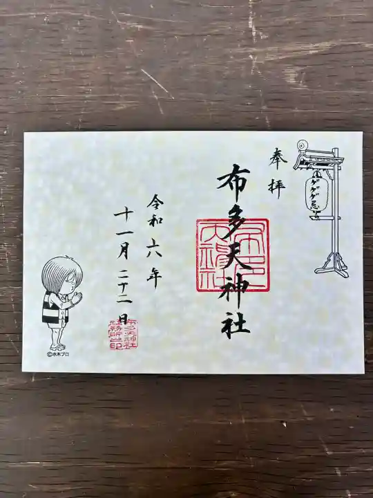 布多天神社(東京都)