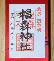 椙森神社の御朱印