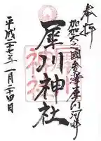 犀川神社の御朱印