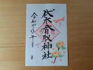 伏木香取神社の御朱印(2022年09月09日(金) 10時01分02秒投稿)