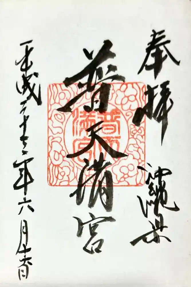 普天満宮の御朱印