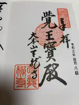 天龍寺の御朱印