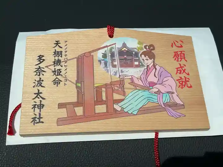 多奈波太神社の絵馬