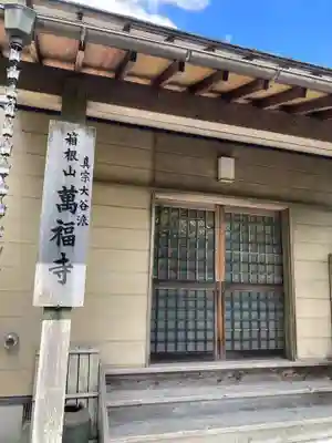 萬福寺(神奈川県)