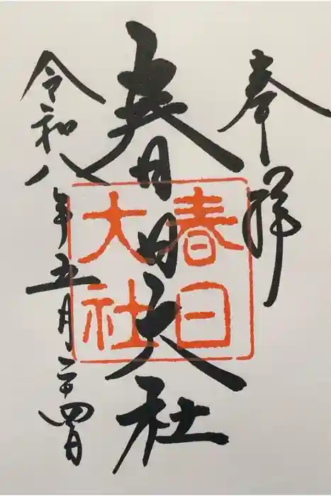 春日大社の御朱印