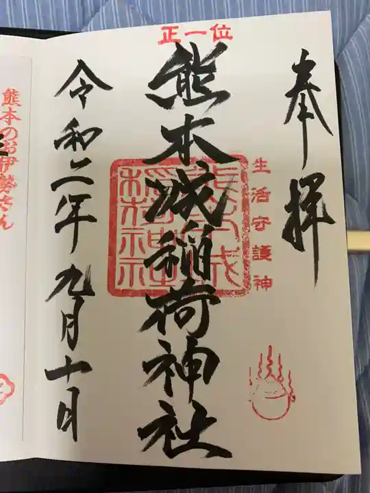 熊本城稲荷神社の御朱印