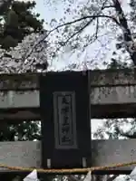 天縛皇神社(神奈川県)
