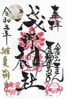 淺野神社の御朱印