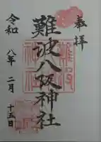 難波八阪神社の御朱印