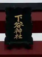 下谷神社のその他建物