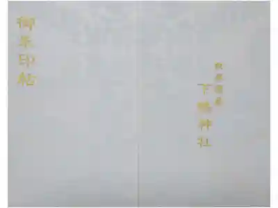 下鴨神社で拝受した御朱印帳