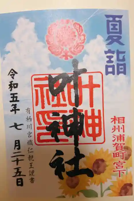 叶神社 (西叶神社)の御朱印