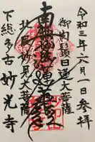 妙光寺の御朱印