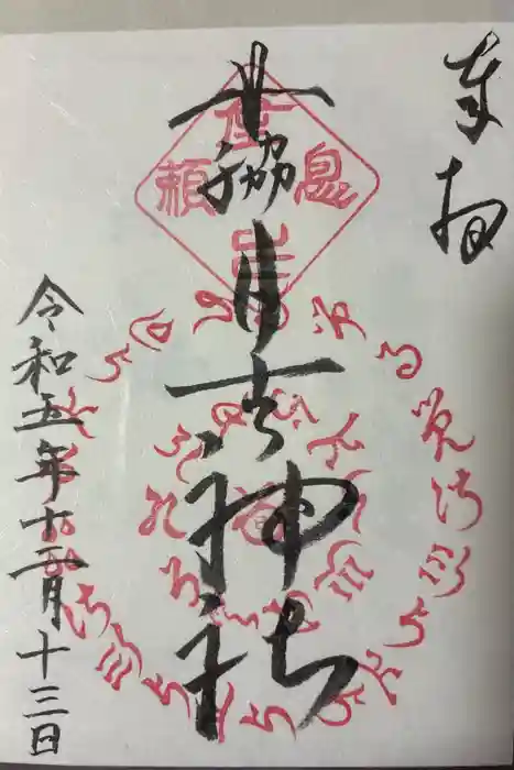 田脇日吉神社の御朱印