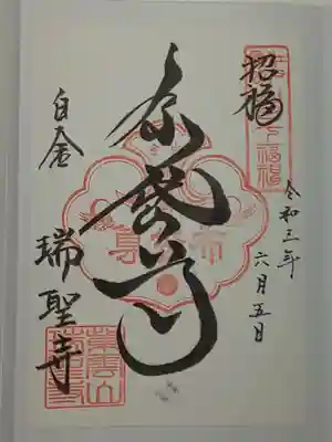 瑞聖寺の御朱印