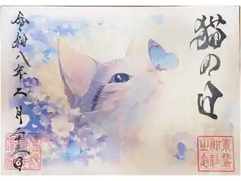 素鵞神社の御朱印 2026年02月