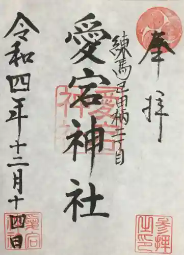 愛宕神社の御朱印
