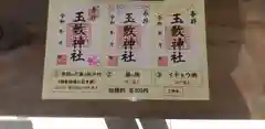 玉敷神社の建物その他