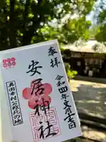 安居神社の御朱印