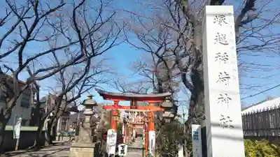 塚越稲荷神社(埼玉県)