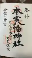本宮八幡神社の御朱印