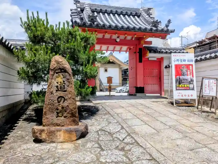 六道珍皇寺(京都府)