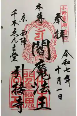 引接寺 (千本ゑんま堂) 通称寺の会