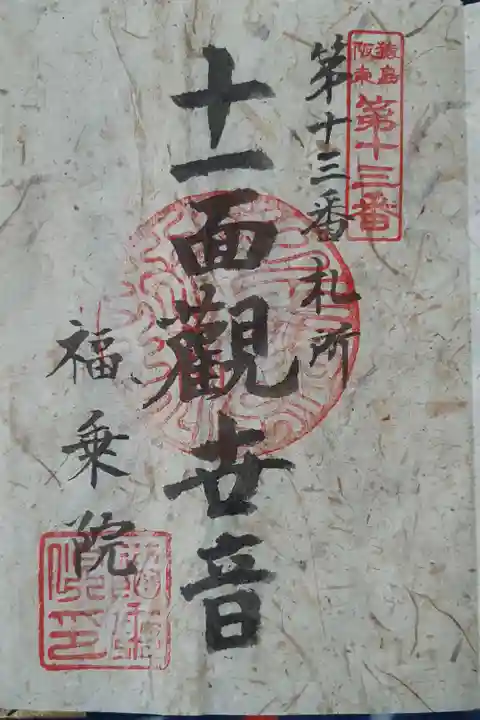 猿島坂東観音13番札所