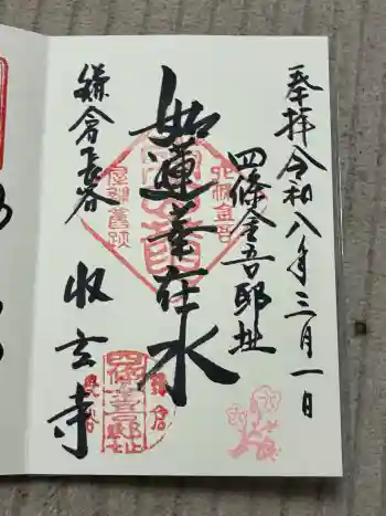 収玄寺の御朱印 2026年03月