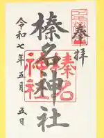 榛名神社(群馬県)