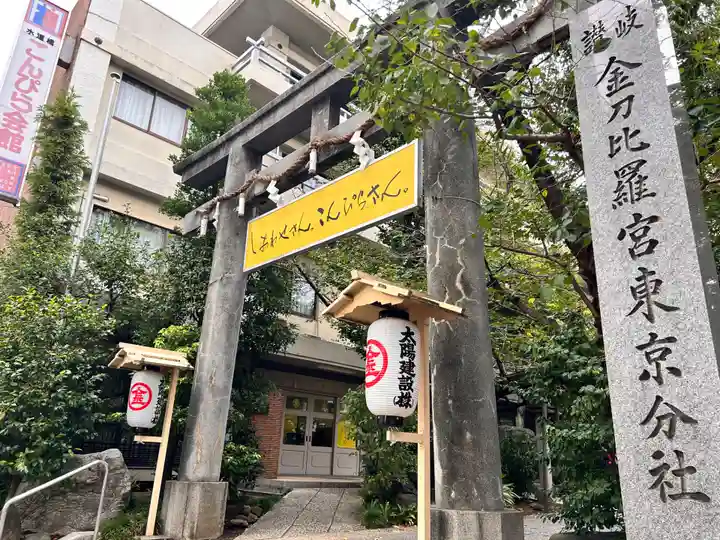 金刀比羅宮東京分社(東京都)