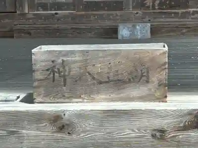 新海三社神社の{uncategorized: "未分類", other: "その他", undefined: "問題あり", building: "その他建物", grave: "お墓", sacred_gate: "鳥居", guardian: "狛犬", statue: "像", buddha: "仏像", history: "歴史", nature: "自然", garden: "庭園", animal: "動物", pagoda: "塔", temizu: "手水舎", mountain_gate: "山門・神門", sanctuary: "本殿・本堂", subordinate: "末社・摂社", art: "芸術", scenery: "景色", jizo: "地蔵", ema: "絵馬", goshuin: "御朱印", omikuji: "おみくじ", items: "授与品その他", amulet: "お守り", goshuincho: "御朱印帳", eats: "食事", festival: "お祭り", votive_dance: "神楽", shichigosan: "七五三参", wedding: "結婚式", experience: "体験その他", initially: "初詣", around: "周辺", anti_infection: "感染症対策"}