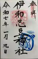 伊和志豆神社(廣田神社境内摂社)の御朱印